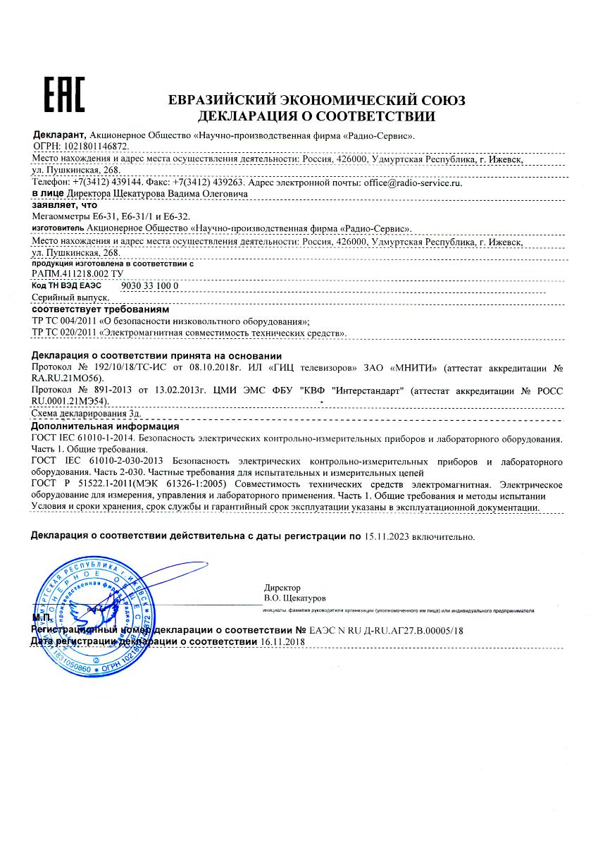 Мегаомметр Радио-Сервис Е6-31/1 с поверкой
