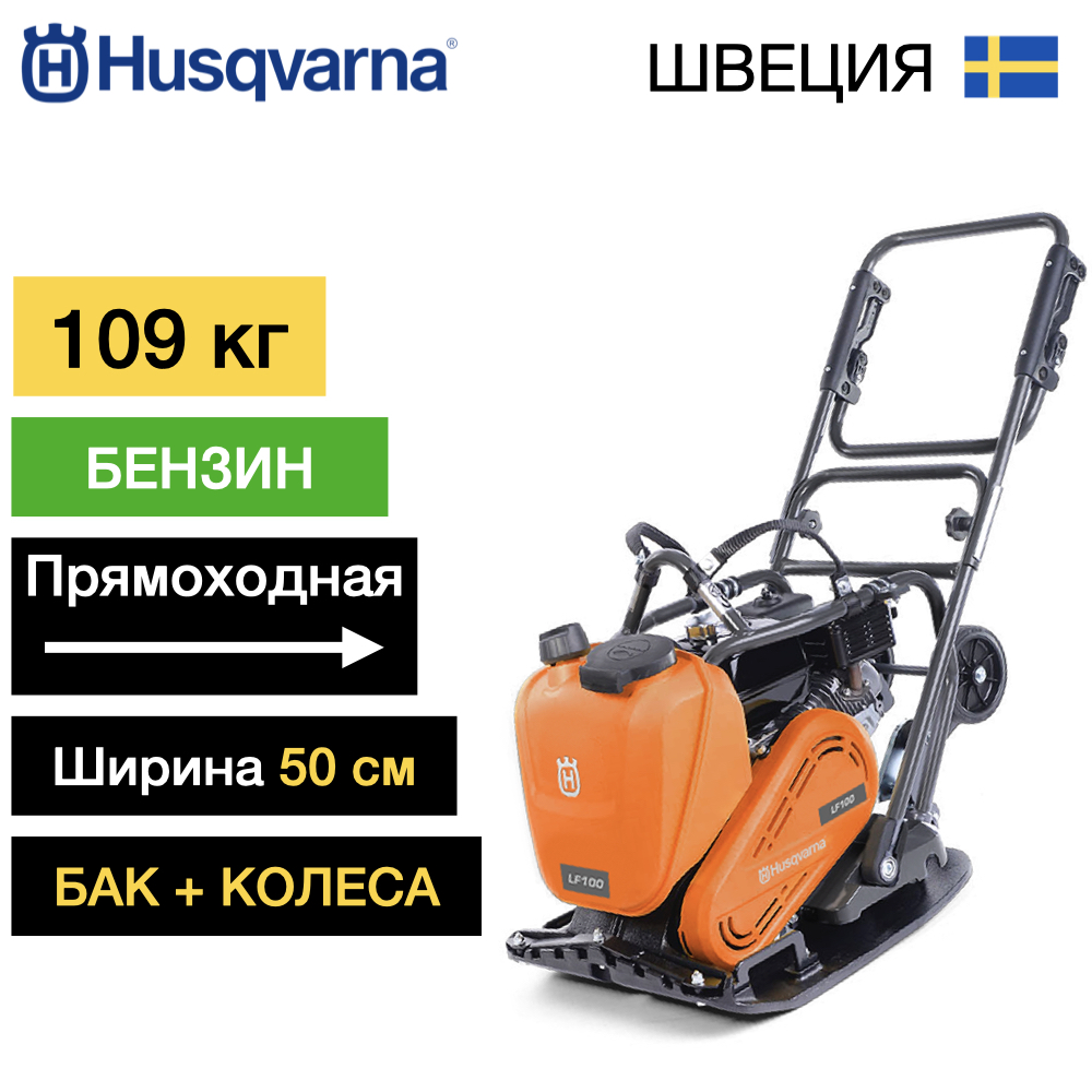 Виброплита бензиновая Husqvarna LF100 LAT
